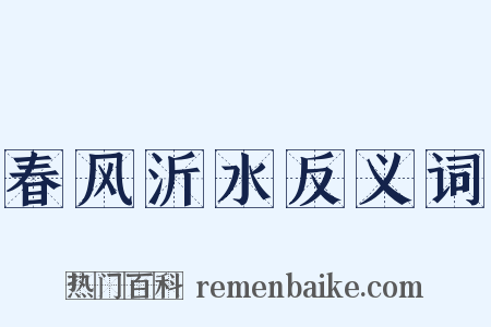 春风沂水反义词是什么意思的图片